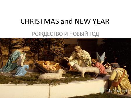 CHRISTMAS and NEW YEAR РОЖДЕСТВО И НОВЫЙ ГОД. Новый год.