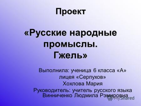 Презентация проекта Русские народные промыслы. Гжель