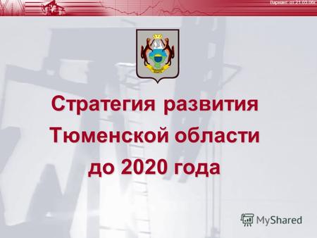 Вариант от 21.03.06г. Стратегия развития Тюменской области до 2020 года.
