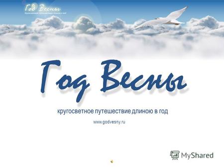 кругосветное путешествие длиною в год www.godvesny.ru.