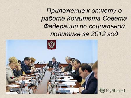 Приложение к отчету о работе Комитета Совета Федерации по социальной политике за 2012 год.