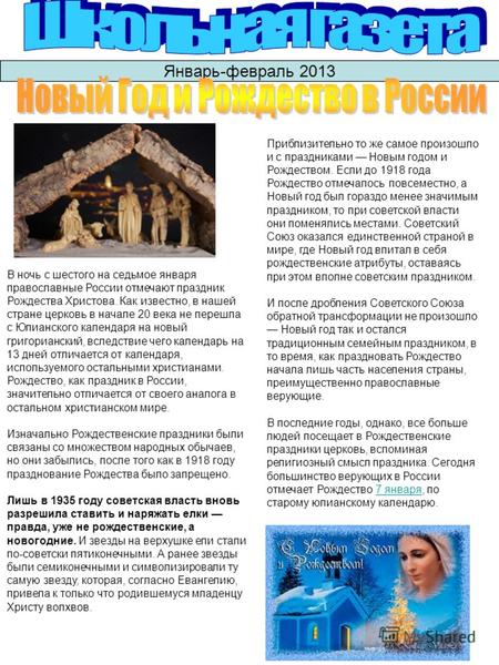 Январь-февраль 2013 В ночь с шестого на седьмое января православные России отмечают праздник Рождества Христова. Как известно, в нашей стране церковь в.