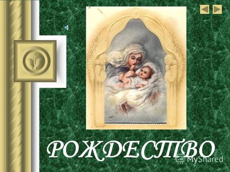 РОЖДЕСТВО Праздник Рождества Христова православная церковь относит к числу своих важнейших праздников. Рождество - праздник ожидания чуда. Как некогда.