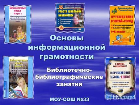 МОУ-СОШ 33 Основы информационной грамотности Библиотечно- библиографические занятия.