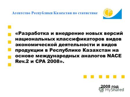 «Разработка и внедрение новых версий национальных классификаторов видов экономической деятельности и видов продукции в Республике Казахстан на основе международных.