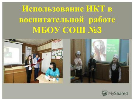 Использование ИКТ в воспитательной работе МБОУ СОШ 3.