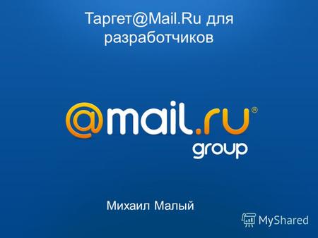 Таргет@Mail.Ru Таргет@Mail.RuТаргет@Mail.Ru – сервис автоматизированного размещения рекламы с социодемографическим таргетингом 2009 2010 Таргет@Mail.Ru.