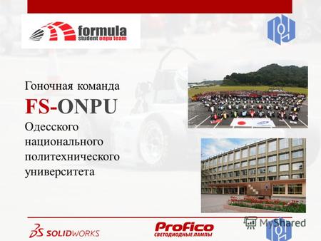 Гоночная команда FS-ONPU Одесского национального политехнического университета.