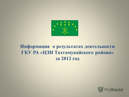 Информация о результатах деятельности ГКУ РА «ЦЗН Тахтамукайского района» за 2012 год.