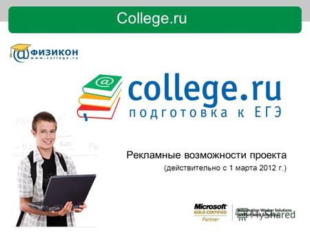 Рекламные возможности проекта (действительно с 1 марта 2012 г.) College.ru.