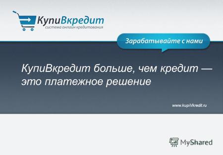 Www.kupiVkredit.ru Апрель 2012 КупиВкредит больше, чем кредит это платежное решение.