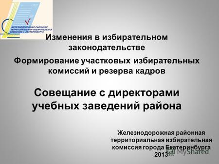 Железнодорожная районная территориальная избирательная комиссия города Екатеринбурга 2013 Изменения в избирательном законодательстве Формирование участковых.
