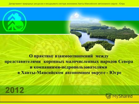 О практике взаимоотношений между представителями коренных малочисленных народов Севера и компаниями-недропользователями в Ханты-Мансийском автономном округе.