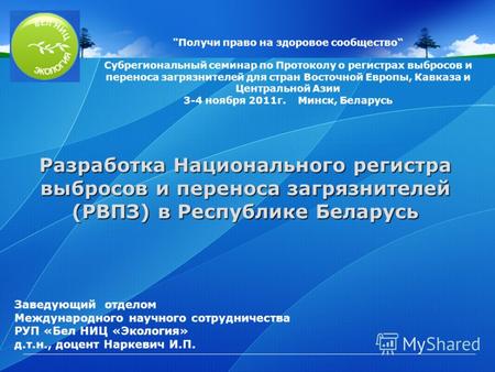 LOGO Разработка Национального регистра выбросов и переноса загрязнителей (РВПЗ) в Республике Беларусь Получи право на здоровое сообщество Субрегиональный.