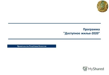 Правительство Республики Казахстан Программа Доступное жилье-2020