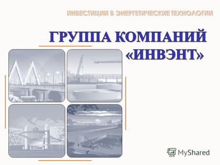 современный производственно-инжиниринговый холдинг в России с общей численностью более 3 000 человек. Продукция холдинга: ориентирована на предприятия.