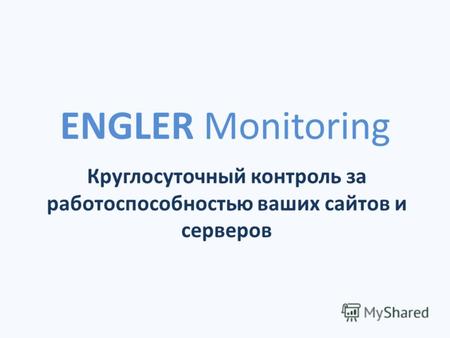 ENGLER Monitoring Круглосуточный контроль за работоспособностью ваших сайтов и серверов.