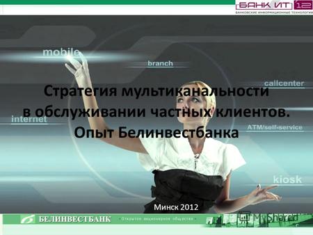 Стратегия мультиканальности в обслуживании частных клиентов. Опыт Белинвестбанка Минск 2012.