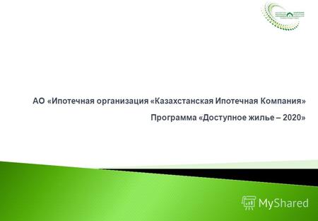 АО «Ипотечная организация «Казахстанская Ипотечная Компания» Программа «Доступное жилье – 2020»