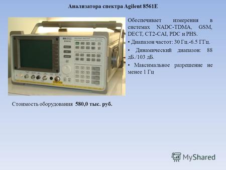 Анализатора спектра Agilent 8561E Обеспечивает измерения в системах NADC-TDMA, GSM, DECT, CT2-CAI, PDC и PHS. Диапазон частот: 30 Гц.-6.5 ГГц. Динамический.