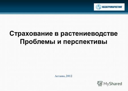 Страхование в растениеводстве Проблемы и перспективы Астана, 2012.