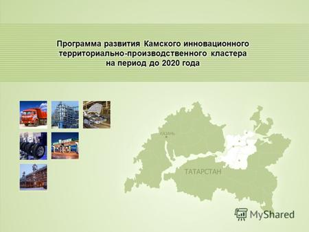Республика Татарстан Кластер отличает выгодное экономико-географическое положение Общая площадь территории - 7577 км 2 Численность населения 1 млн. чел.