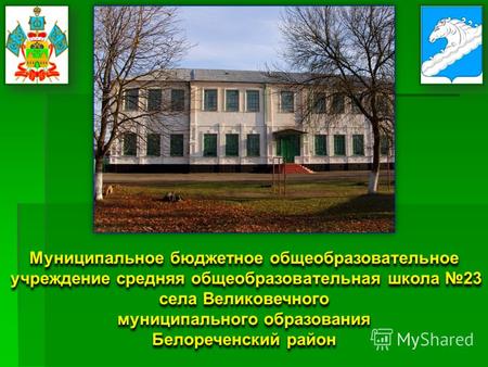 Муниципальное бюджетное общеобразовательное учреждение средняя общеобразовательная школа 23 учреждение средняя общеобразовательная школа 23 села Великовечного.