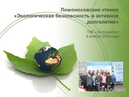 Ломоносовские чтения «Экологическая безопасность и активное долголетие» ТВК «Экспоцентр» 9 ноября 2012 года.