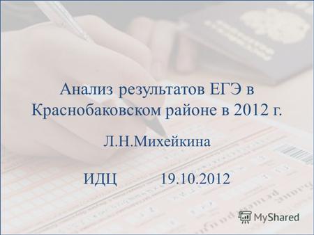 Анализ результатов ЕГЭ в Краснобаковском районе в 2012 г. Л.Н.Михейкина ИДЦ 19.10.2012.