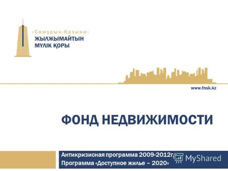ФОНД НЕДВИЖИМОСТИ Антикризисная программа 2009-2012г. Программа «Доступное жилье – 2020»