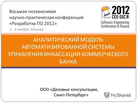 Восьмая независимая научно-практическая конференция «Разработка ПО 2012» 1 - 2 ноября, Москва АНАЛИТИЧЕСКИЙ МОДУЛЬ АВТОМАТИЗИРОВАННОЙ СИСТЕМЫ УПРАВЛЕНИЯ.