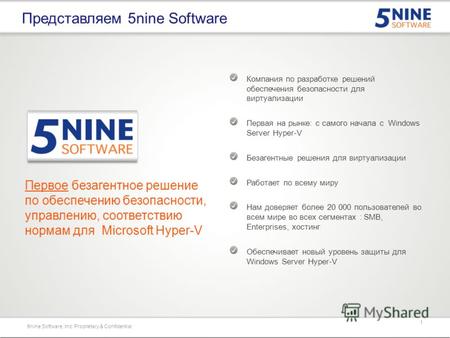 Безопасность для Microsoft Server 2012. Представляем 5nine Software Компания по разработке решений обеспечения безопасности для виртуализации Первая на.