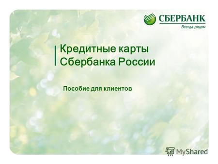 Кредитные карты Сбербанка России Пособие для клиентов.