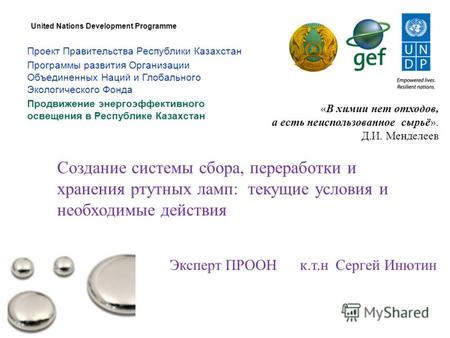 Проект Правительства Республики Казахстан Программы развития Организации Объединенных Наций и Глобального Экологического Фонда Продвижение энергоэффективного.