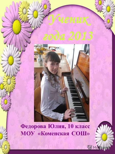 Ученик года 2013 Федорова Юлия, 10 класс МОУ «Коменская СОШ»