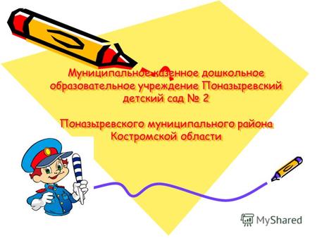 Муниципальное казенное дошкольное образовательное учреждение Поназыревский детский сад 2 Поназыревского муниципального района Костромской области.