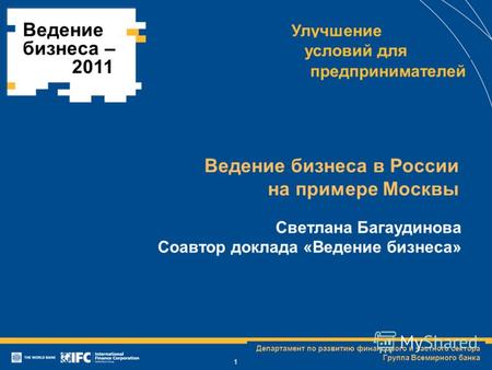 Департамент по развитию финансового и частного сектора Группа Всемирного банка Ведение бизнеса в России на примере Москвы Светлана Багаудинова Соавтор.