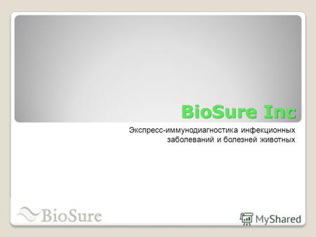 BioSure Inc Экспресс-иммунодиагностика инфекционных заболеваний и болезней животных.
