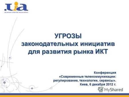 УГРОЗЫ законодательных инициатив для развития рынка ИКТ Конференция «Современные телекоммуникации: регулирование, технологии, сервисы». Киев, 6 декабря.