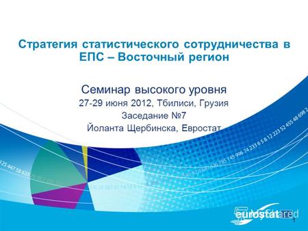 1 Стратегия статистического сотрудничества в ЕПС – Восточный регион Семинар высокого уровня 27-29 июня 2012, Тбилиси, Грузия Заседание 7 Йоланта Щербинска,