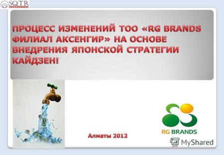 1 3 ТОО «RG BRANDS филиал Аксенгир» было создано в 2009 году на территории Алматинской области, Карасайского района рядом с поселком Аксенгир, путем строительства.
