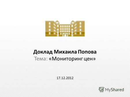 Доклад Михаила Попова Тема: «Мониторинг цен» 17.12.2012.