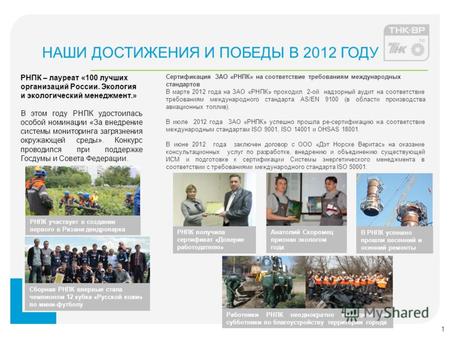 РНПК – лауреат «100 лучших организаций России. Экология и экологический менеджмент.» В этом году РНПК удостоилась особой номинации «За внедрение системы.