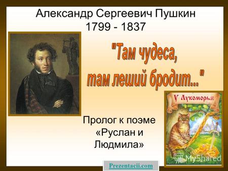 Александр Сергеевич Пушкин 1799 - 1837 Пролог к поэме «Руслан и Людмила» Prezentacii.com.