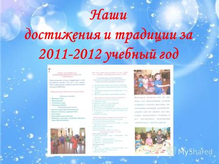 Наши достижения и традиции за 2011-2012 учебный год.