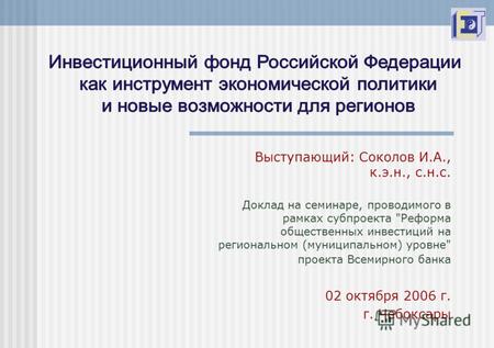 Выступающий: Соколов И.А., к.э.н., с.н.с. Доклад на семинаре, проводимого в рамках субпроекта Реформа общественных инвестиций на региональном (муниципальном)