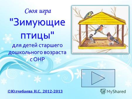 Своя игра Зимующие птицы для детей старшего дошкольного возраста с ОНР ©Юлчебаева Н.С. 2012-2013.
