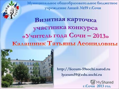 Lyceum59@edu.sochi.ru  г.Сочи 2013 год.