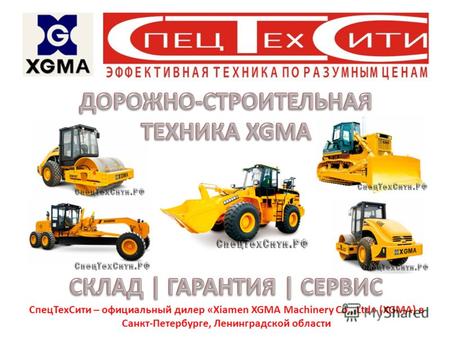 СпецТехСити – официальный дилер «Xiamen XGMA Machinery Co., Ltd» (XGMA) в Санкт-Петербурге, Ленинградской области.