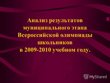Анализ результатов муниципального этапа Всероссийской олимпиады школьников в 2009-2010 учебном году.